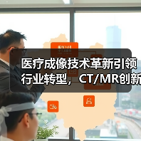 医疗成像技术革新引领行业转型,CT/MR创新方案亮相CMEF(图4) 医疗成像技术革新引领行业转型,CT/MR创新方案亮相CMEF(图4)
