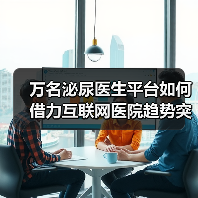 万名泌尿医生平台如何借力互联网医院趋势突破瓶颈？（图1）