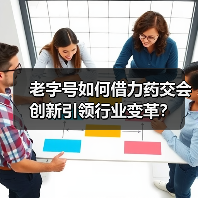 老字号如何借力药交会创新引领行业变革？（图2）