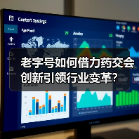 老字号如何借力药交会创新引领行业变革？（图3）