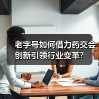 老字号如何借力药交会创新引领行业变革？（图4）
