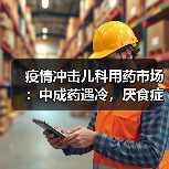 疫情冲击儿科用药市场:中成药遇冷,厌食症用药逆势增长(图1) 疫情冲击儿科用药市场:中成药遇冷,厌食症用药逆势增长(图1)
