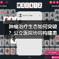 肿瘤治疗生态如何突破？公立医院协同构建患者管理新路径（图2）