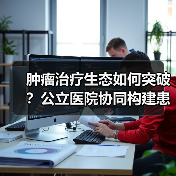 肿瘤治疗生态如何突破？公立医院协同构建患者管理新路径（图3）