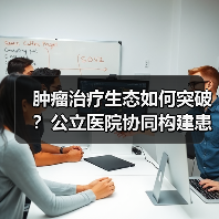 肿瘤治疗生态如何突破？公立医院协同构建患者管理新路径（图4）