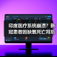 印度医疗系统崩溃?新冠患者因缺氧死亡背后真相(图1) 印度医疗系统崩溃?新冠患者因缺氧死亡背后真相(图1)