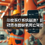 印度医疗系统崩溃?新冠患者因缺氧死亡背后真相(图2) 印度医疗系统崩溃?新冠患者因缺氧死亡背后真相(图2)