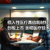 植入性医疗高值耗材科创板上市 奥精医疗技术破局面临哪些挑战(图2) 植入性医疗高值耗材科创板上市 奥精医疗技术破局面临哪些挑战(图2)
