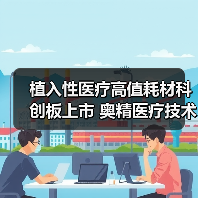 植入性医疗高值耗材科创板上市 奥精医疗技术破局面临哪些挑战(图3) 植入性医疗高值耗材科创板上市 奥精医疗技术破局面临哪些挑战(图3)