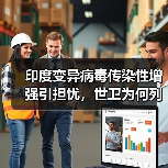 印度变异病毒传染性增强引担忧,世卫为何列为关注变种?(图3) 印度变异病毒传染性增强引担忧,世卫为何列为关注变种?(图3)
