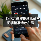 超亿元融资提速儿童罕见病精准诊疗布局（图2）