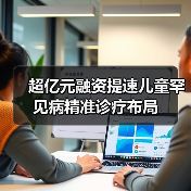 超亿元融资提速儿童罕见病精准诊疗布局（图3）