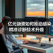 亿元融资如何推动感染精准诊断技术升级(图2) 亿元融资如何推动感染精准诊断技术升级(图2)