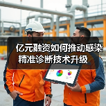 亿元融资如何推动感染精准诊断技术升级(图1) 亿元融资如何推动感染精准诊断技术升级(图1)