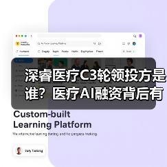深睿医疗C3轮领投方是谁?医疗AI融资背后有哪些布局?(图4) 深睿医疗C3轮领投方是谁?医疗AI融资背后有哪些布局?(图4)