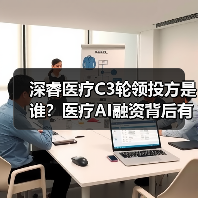 深睿医疗C3轮领投方是谁?医疗AI融资背后有哪些布局?(图3) 深睿医疗C3轮领投方是谁?医疗AI融资背后有哪些布局?(图3)