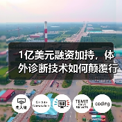 1亿美元融资加持，体外诊断技术如何颠覆行业格局？（图3）