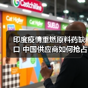 印度疫情重燃原料药缺口 中国供应商如何抢占市场？（图1）