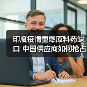 印度疫情重燃原料药缺口 中国供应商如何抢占市场？（图2）