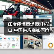 印度疫情重燃原料药缺口 中国供应商如何抢占市场？（图3）