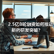 2.5亿B轮融资如何推动新药研发突破？（图1）