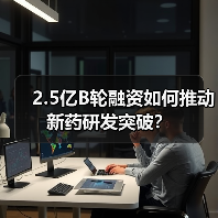 2.5亿B轮融资如何推动新药研发突破？（图3）
