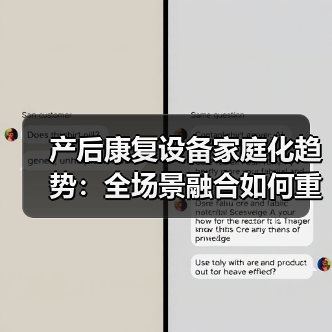 产后康复设备家庭化趋势:全场景融合如何重塑行业?(图2) 产后康复设备家庭化趋势:全场景融合如何重塑行业?(图2)