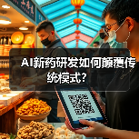 AI新药研发如何颠覆传统模式?(图2) AI新药研发如何颠覆传统模式?(图2)