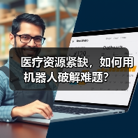 医疗资源紧缺,如何用机器人破解难题?(图2) 医疗资源紧缺,如何用机器人破解难题?(图2)