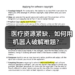 医疗资源紧缺,如何用机器人破解难题?(图3) 医疗资源紧缺,如何用机器人破解难题?(图3)