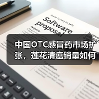 中国OTC感冒药市场扩张,莲花清瘟销量如何领跑?(图4) 中国OTC感冒药市场扩张,莲花清瘟销量如何领跑?(图4)