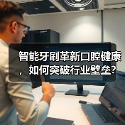 智能牙刷革新口腔健康,如何突破行业壁垒?(图4) 智能牙刷革新口腔健康,如何突破行业壁垒?(图4)