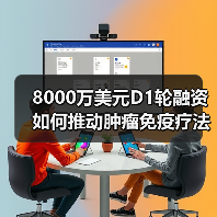8000万美元D1轮融资如何推动肿瘤免疫疗法突破?(图2) 8000万美元D1轮融资如何推动肿瘤免疫疗法突破?(图2)