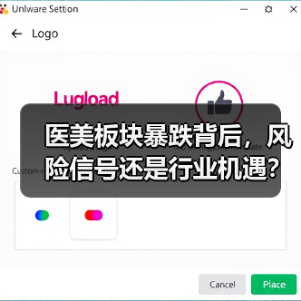 医美板块暴跌背后,风险信号还是行业机遇?(图3) 医美板块暴跌背后,风险信号还是行业机遇?(图3)