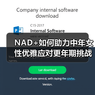 NAD+如何助力中年女性优雅应对更年期挑战(图1) NAD+如何助力中年女性优雅应对更年期挑战(图1)