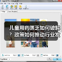 儿童用药匮乏如何破解?政策如何推动行业发展?(图1) 儿童用药匮乏如何破解?政策如何推动行业发展?(图1)