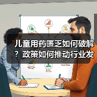 儿童用药匮乏如何破解?政策如何推动行业发展?(图3) 儿童用药匮乏如何破解?政策如何推动行业发展?(图3)