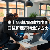 本土品牌崛起助力中国口腔护理市场全球占比提升(图2) 本土品牌崛起助力中国口腔护理市场全球占比提升(图2)