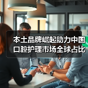 本土品牌崛起助力中国口腔护理市场全球占比提升(图1) 本土品牌崛起助力中国口腔护理市场全球占比提升(图1)