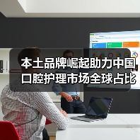 本土品牌崛起助力中国口腔护理市场全球占比提升(图3) 本土品牌崛起助力中国口腔护理市场全球占比提升(图3)