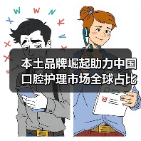 本土品牌崛起助力中国口腔护理市场全球占比提升(图4) 本土品牌崛起助力中国口腔护理市场全球占比提升(图4)