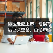 微医赴港上市:亏损背后巨头重仓,百亿市值可期?(图3) 微医赴港上市:亏损背后巨头重仓,百亿市值可期?(图3)