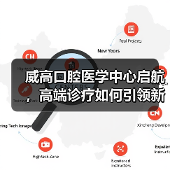 威高口腔医学中心启航,高端诊疗如何引领新标杆?(图1) 威高口腔医学中心启航,高端诊疗如何引领新标杆?(图1)