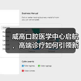威高口腔医学中心启航,高端诊疗如何引领新标杆?(图2) 威高口腔医学中心启航,高端诊疗如何引领新标杆?(图2)