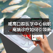 威高口腔医学中心启航,高端诊疗如何引领新标杆?(图4) 威高口腔医学中心启航,高端诊疗如何引领新标杆?(图4)