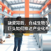 融资背后,合成生物学巨头如何推进产业化布局?(图2) 融资背后,合成生物学巨头如何推进产业化布局?(图2)