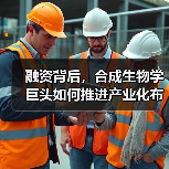 融资背后,合成生物学巨头如何推进产业化布局?(图1) 融资背后,合成生物学巨头如何推进产业化布局?(图1)
