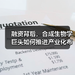 融资背后,合成生物学巨头如何推进产业化布局?(图3) 融资背后,合成生物学巨头如何推进产业化布局?(图3)