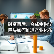 融资背后,合成生物学巨头如何推进产业化布局?(图4) 融资背后,合成生物学巨头如何推进产业化布局?(图4)