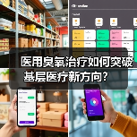 医用臭氧治疗如何突破基层医疗新方向？（图2）